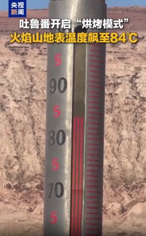 太热了！新疆火焰山地表温度84℃，吐鲁番气温或达50℃！河南河北多地或超40℃，北京36℃，北方将迎今年最大规模高温，专家分析